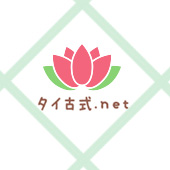 タイ古式.net